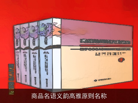 商品名语义韵高雅原则名称