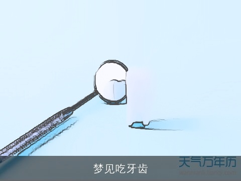 梦见吃牙齿