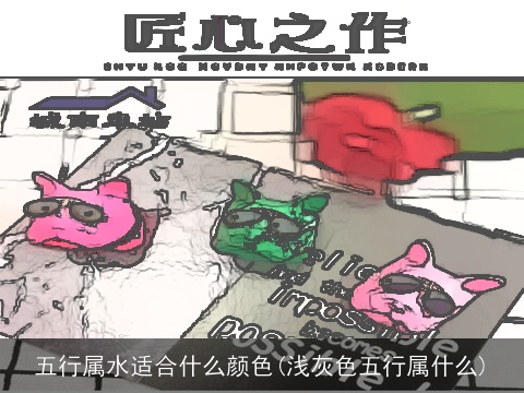 五行属水适合什么颜色(浅灰色五行属什么)