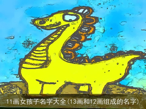11画女孩子名字大全(13画和12画组成的名字)