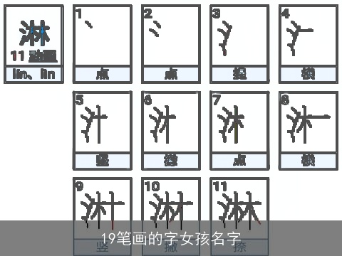 19笔画的字女孩名字