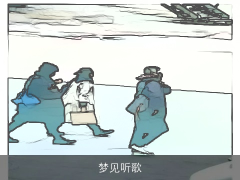 梦见听歌