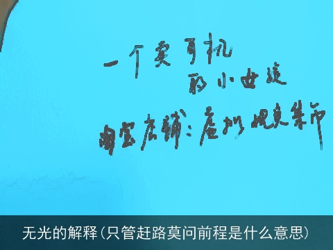 无光的解释(只管赶路莫问前程是什么意思)
