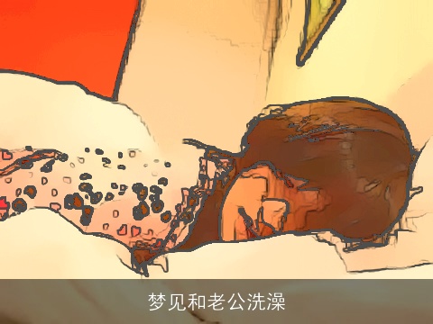 梦见和老公洗澡