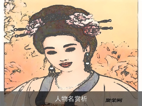 人物名赏析