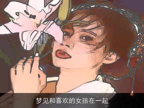 梦见和喜欢的女孩在一起