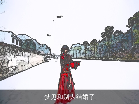梦见和别人结婚了