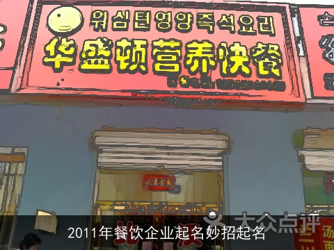 2011年餐饮企业起名妙招起名