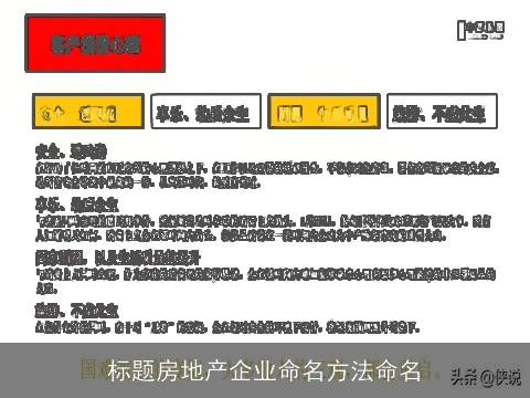 标题房地产企业命名方法命名