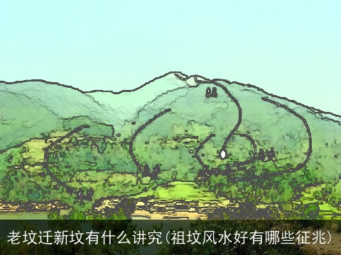 老坟迁新坟有什么讲究(祖坟风水好有哪些征兆)