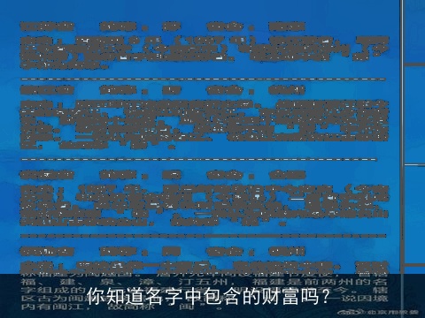 你知道名字中包含的财富吗？