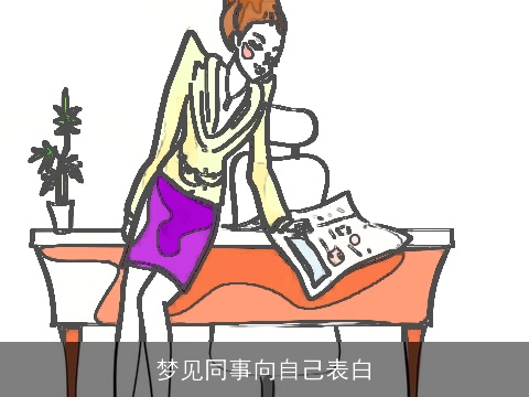 梦见同事向自己表白