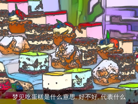 梦见吃蛋糕是什么意思,好不好,代表什么