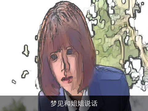 梦见和姐姐说话