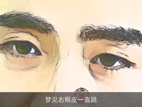 梦见右眼皮一直跳