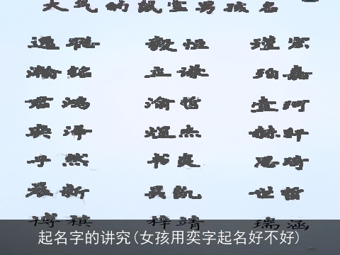 起名字的讲究(女孩用奕字起名好不好)
