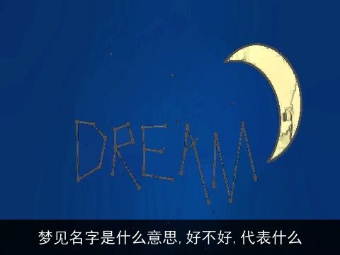 梦见名字是什么意思,好不好,代表什么