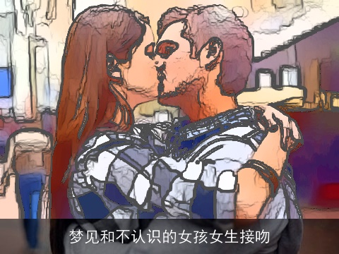 梦见和不认识的女孩女生接吻