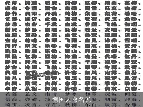德国人命名说