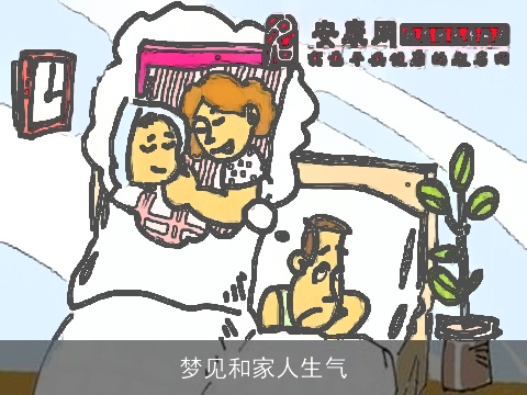 梦见和家人生气