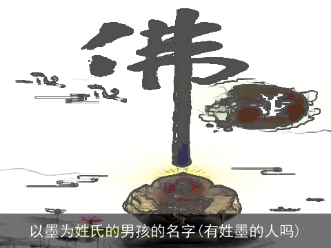 以墨为姓氏的男孩的名字(有姓墨的人吗)