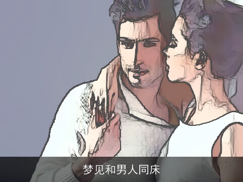 梦见和男人同床