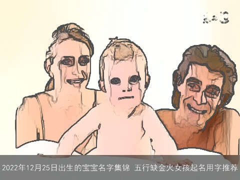 2022年12月25日出生的宝宝名字集锦 五行缺金火女孩起名用字推荐