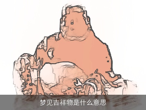 梦见吉祥物是什么意思