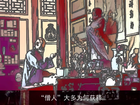 “僧人”大多为何获释