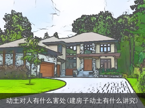 动土对人有什么害处(建房子动土有什么讲究)