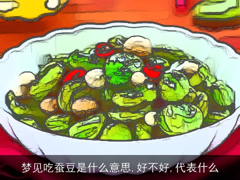 梦见吃蚕豆是什么意思,好不好,代表什么