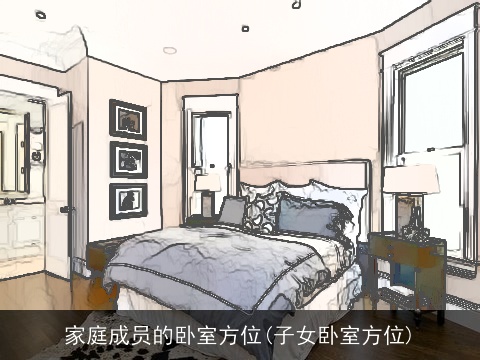 家庭成员的卧室方位(子女卧室方位)