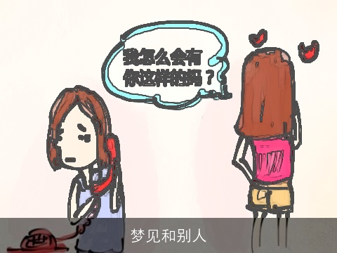 梦见和别人