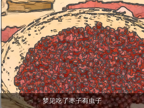 梦见吃了枣子有虫子