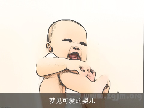 梦见可爱的婴儿