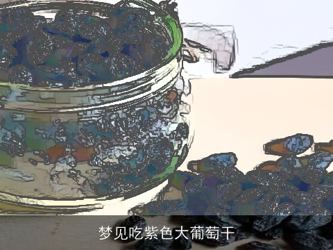 梦见吃紫色大葡萄干