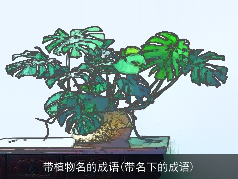 带植物名的成语(带名下的成语)