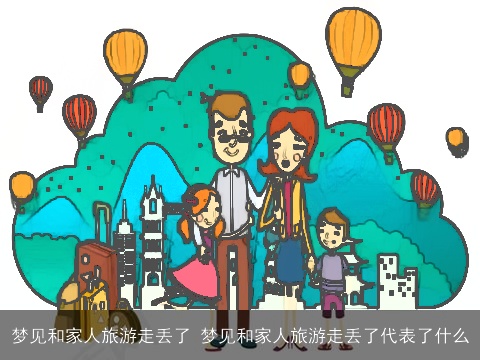 梦见和家人旅游走丢了 梦见和家人旅游走丢了代表了什么