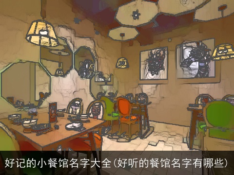 好记的小餐馆名字大全(好听的餐馆名字有哪些)