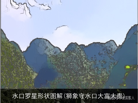 水口罗星形状图解(狮象守水口大富大贵)