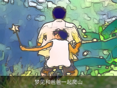 梦见和爸爸一起爬山