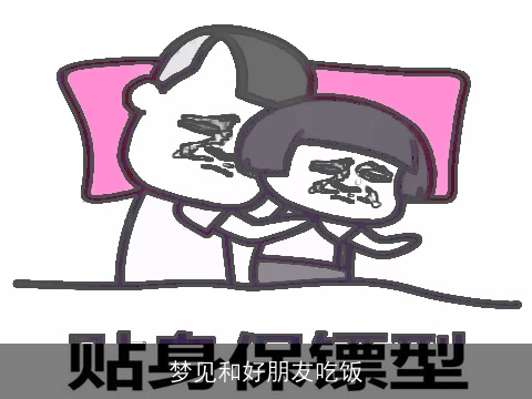 梦见和好朋友吃饭