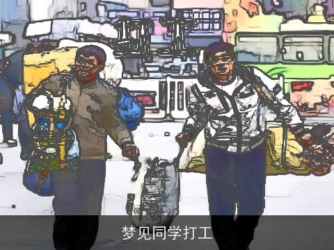 梦见同学打工