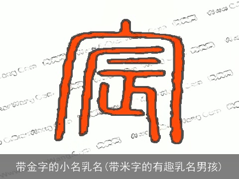 带金字的小名乳名(带米字的有趣乳名男孩)