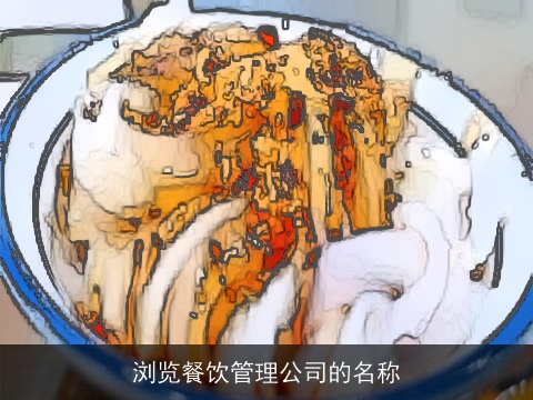 浏览餐饮管理公司的名称