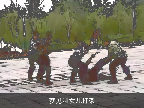 梦见和女儿打架