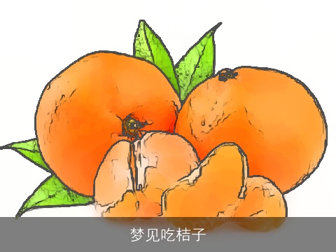 梦见吃桔子
