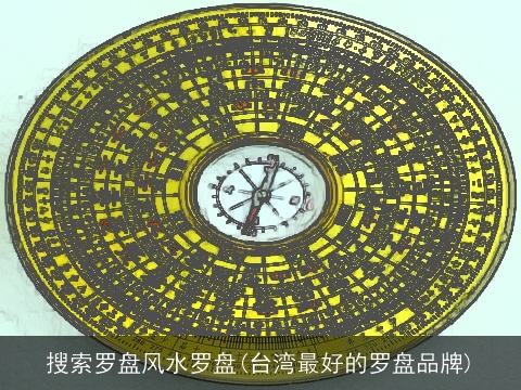 搜索罗盘风水罗盘(台湾最好的罗盘品牌)