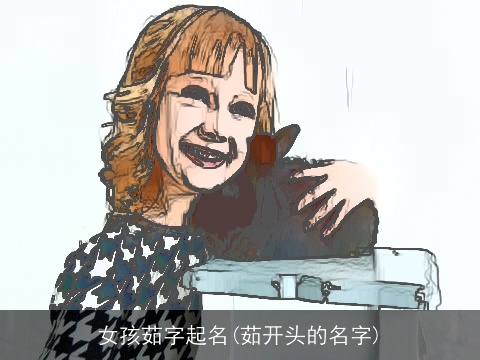 女孩茹字起名(茹开头的名字)