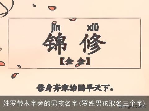 姓罗带木字旁的男孩名字(罗姓男孩取名三个字)